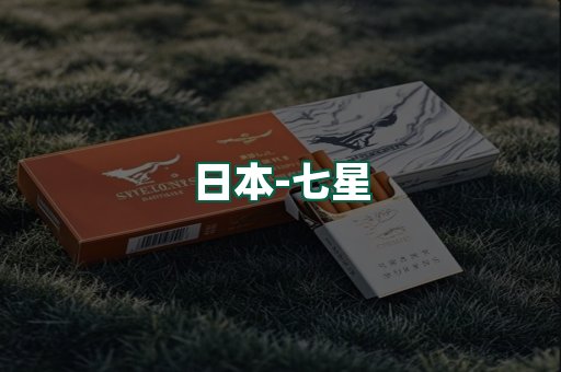 七星
